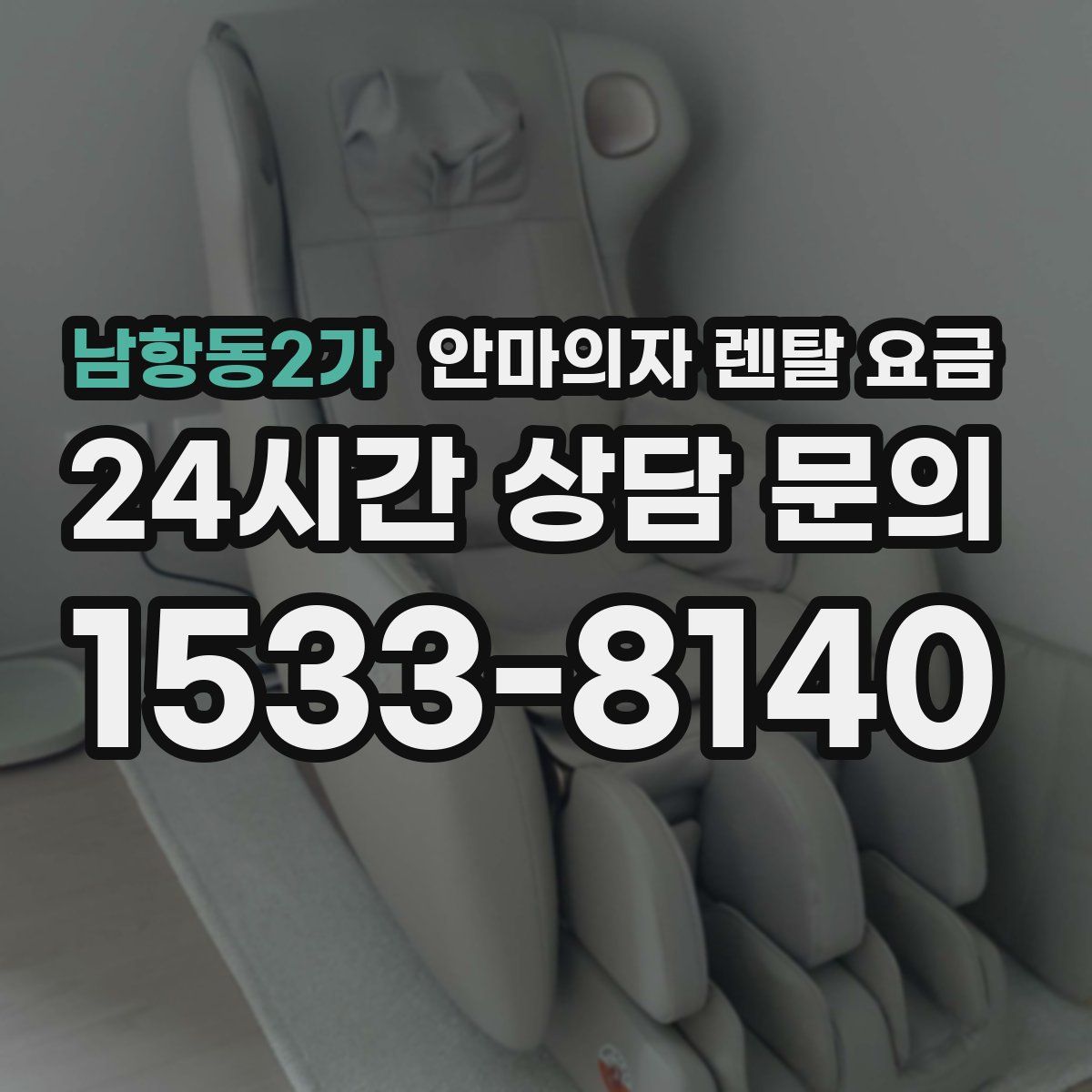 남항동2가 안마의자 렌탈 요금