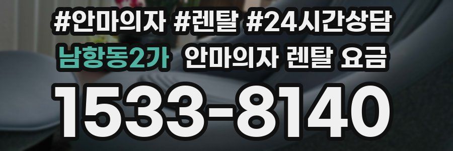 남항동2가 안마의자 렌탈 요금