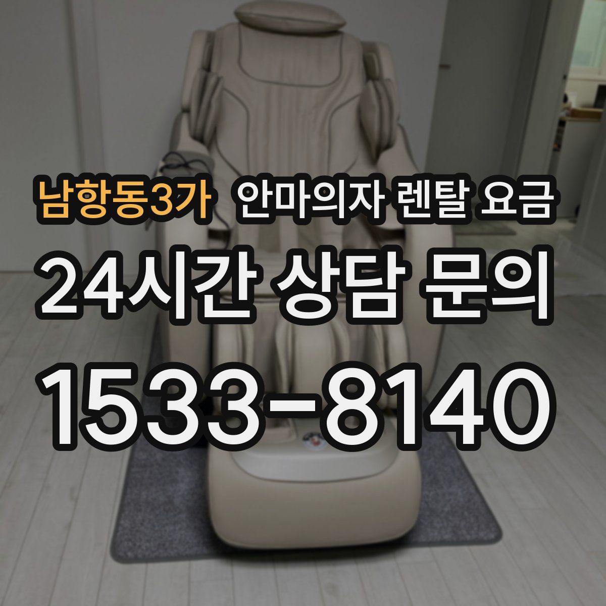 남항동3가 안마의자 렌탈 요금