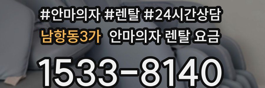 남항동3가 안마의자 렌탈 요금