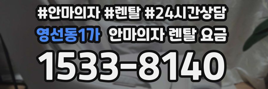 영선동1가 안마의자 렌탈 요금