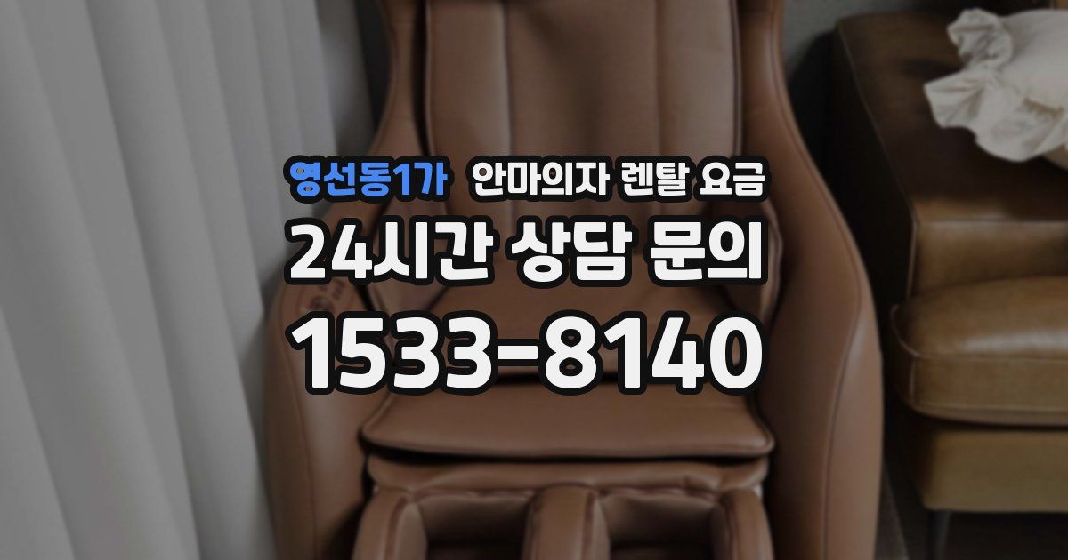 영선동1가 안마의자 렌탈 요금