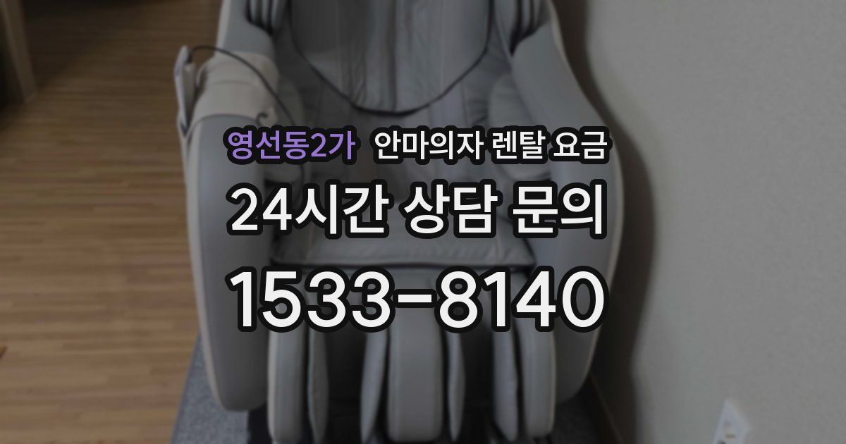 영선동2가 안마의자 렌탈 요금