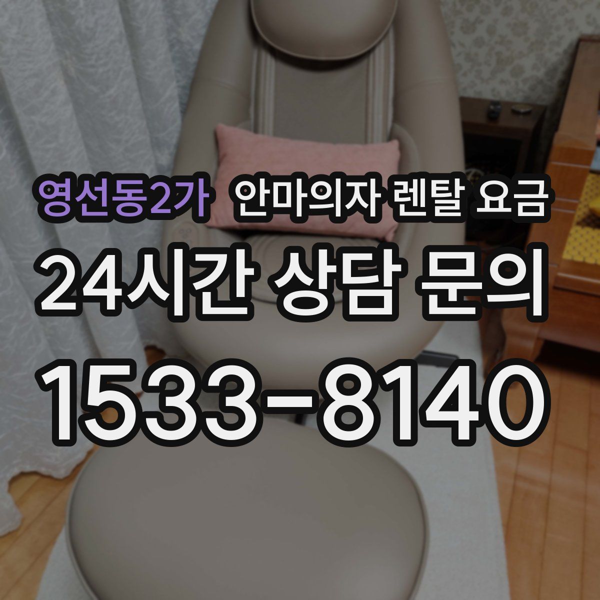 영선동2가 안마의자 렌탈 요금