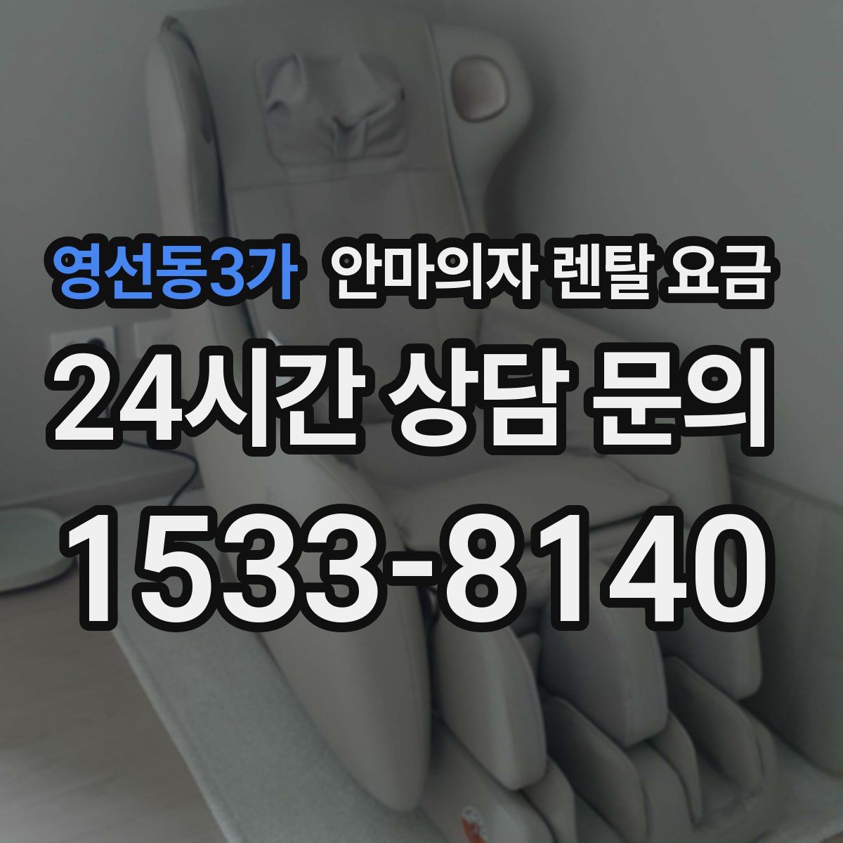 영선동3가 안마의자 렌탈 요금