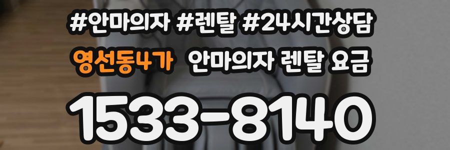 영선동4가 안마의자 렌탈 요금