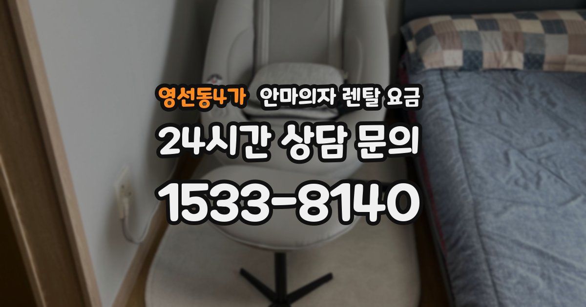영선동4가 안마의자 렌탈 요금