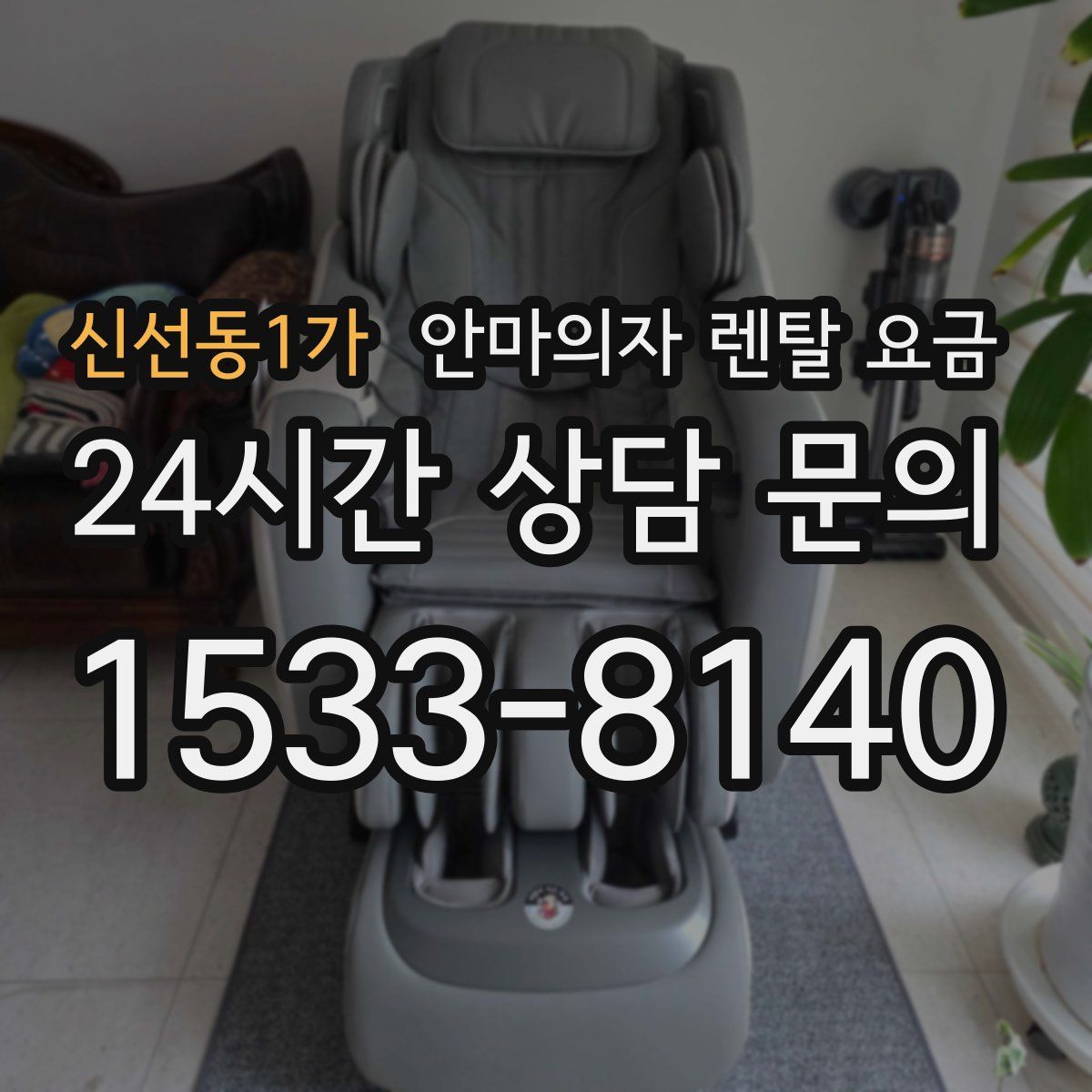 신선동1가 안마의자 렌탈 요금