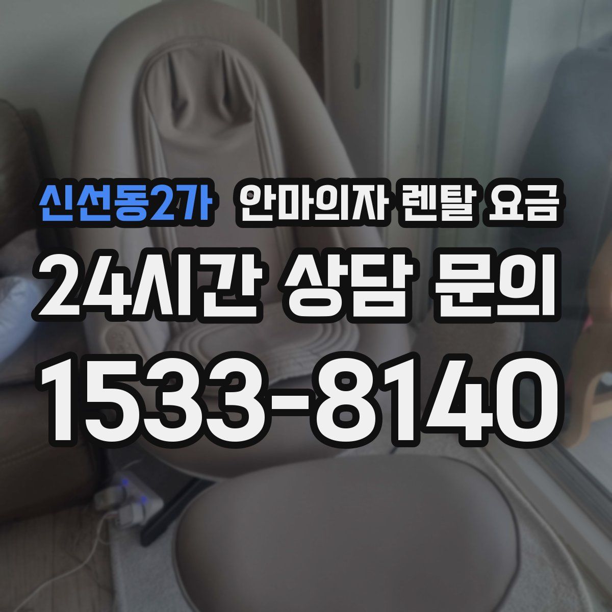 신선동2가 안마의자 렌탈 요금