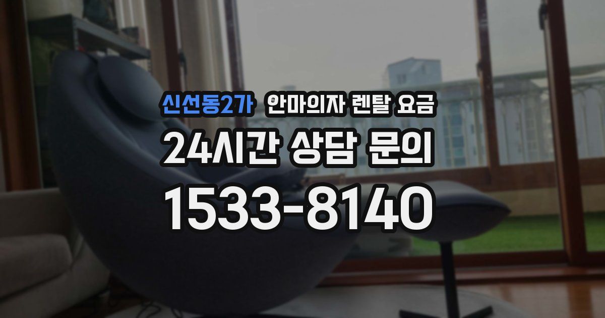 신선동2가 안마의자 렌탈 요금