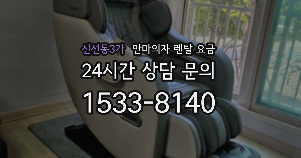 신선동3가 안마의자 렌탈 요금