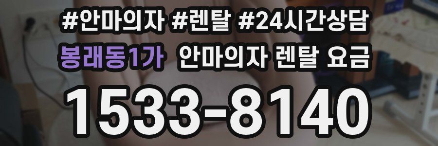 봉래동1가 안마의자 렌탈 요금