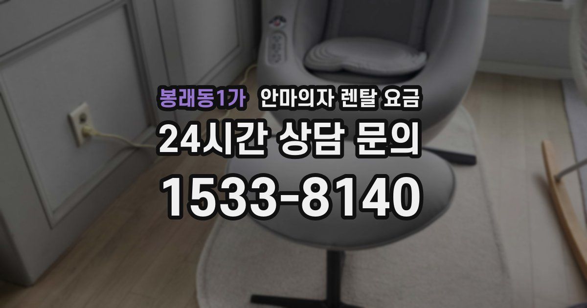 봉래동1가 안마의자 렌탈 요금