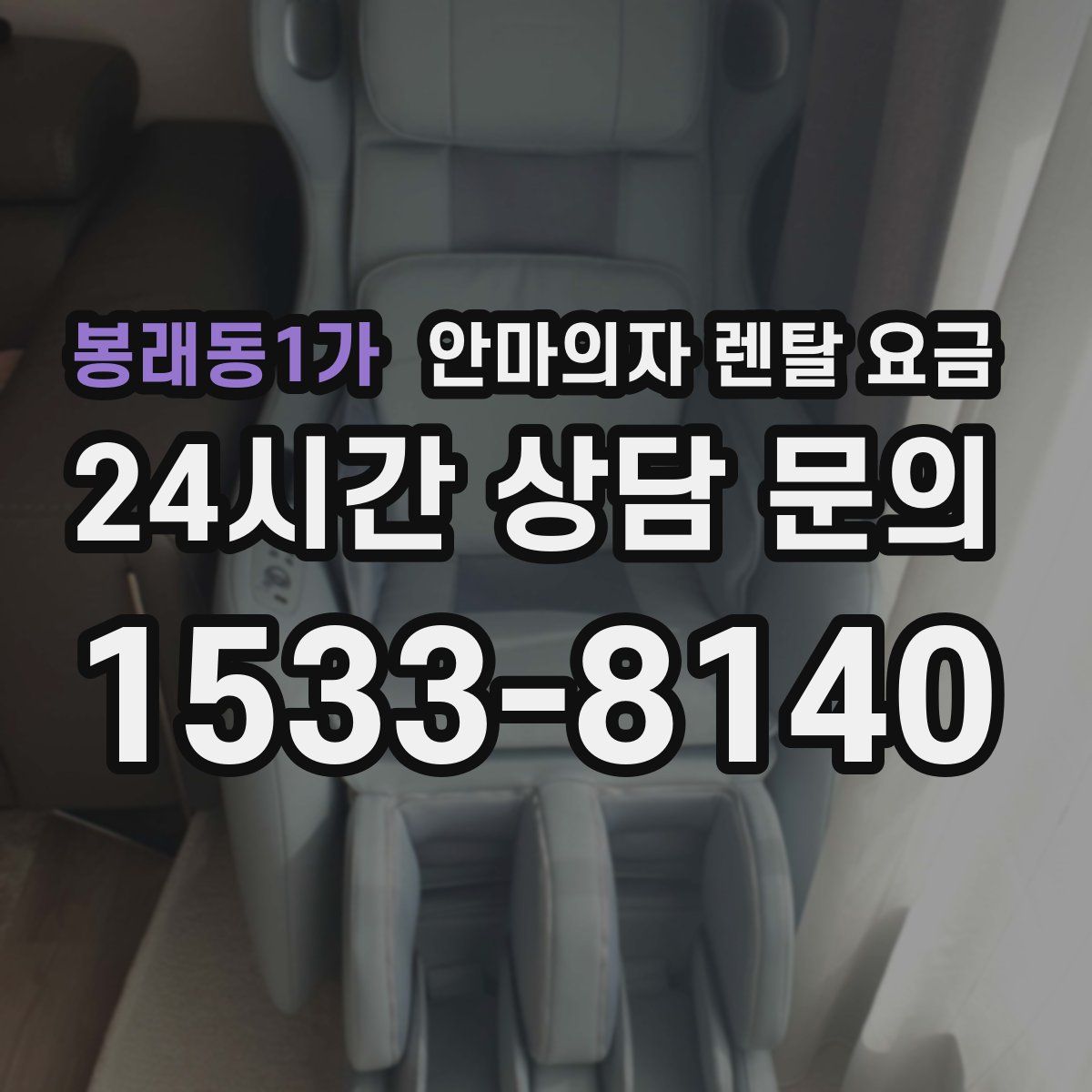 봉래동1가 안마의자 렌탈 요금