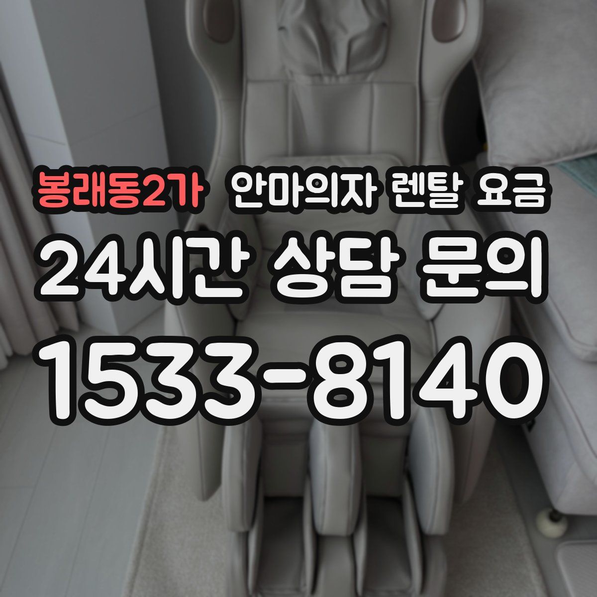 봉래동2가 안마의자 렌탈 요금