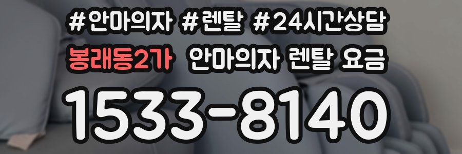 봉래동2가 안마의자 렌탈 요금