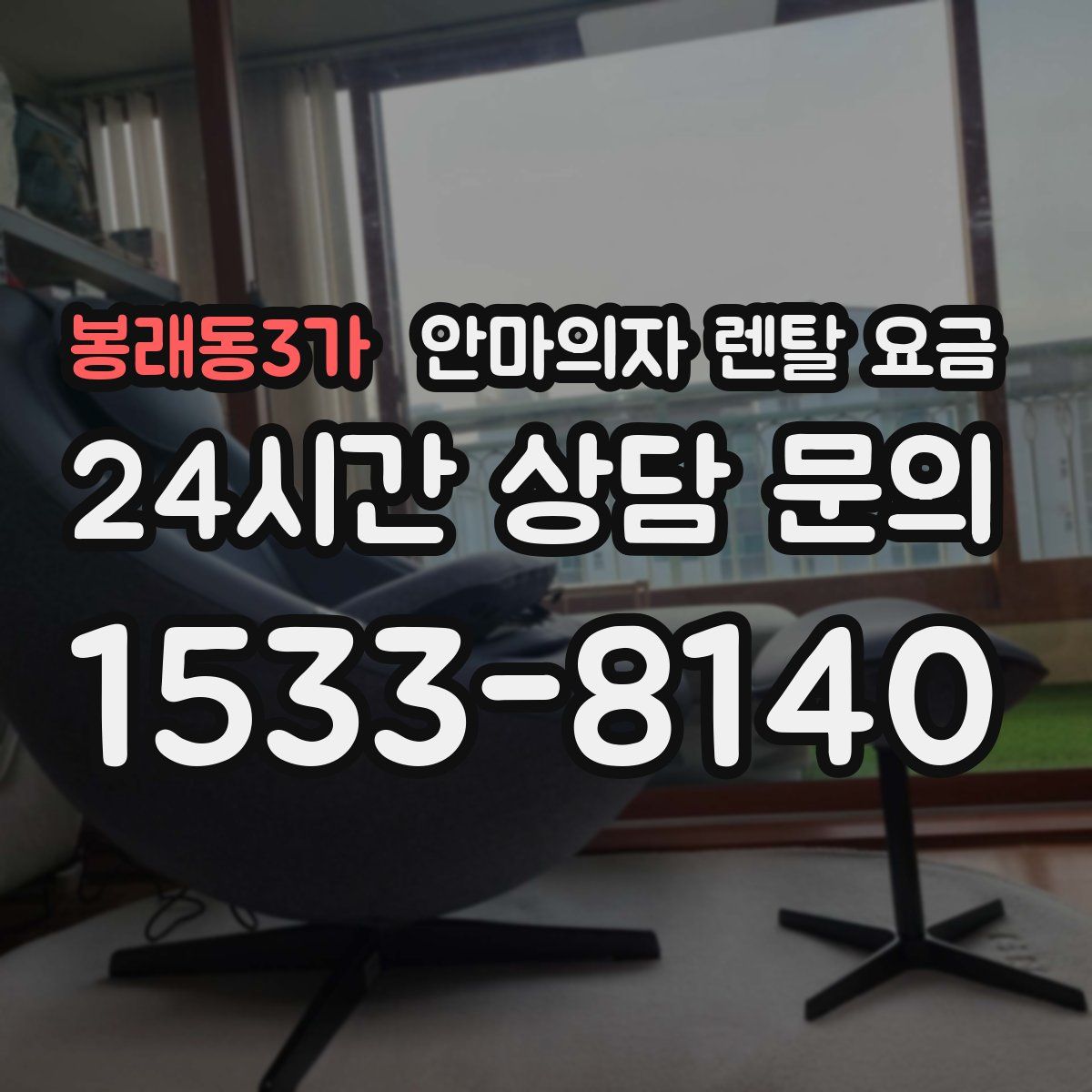 봉래동3가 안마의자 렌탈 요금