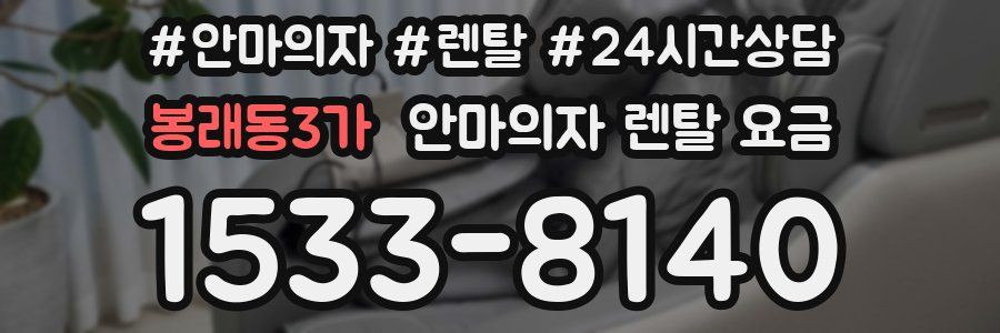 봉래동3가 안마의자 렌탈 요금