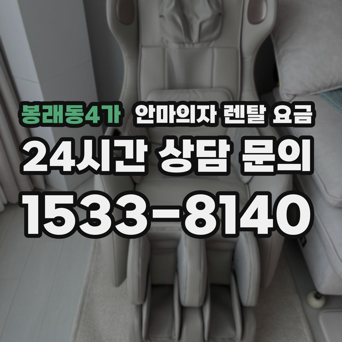 봉래동4가 안마의자 렌탈 요금