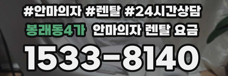 봉래동4가 안마의자 렌탈 요금