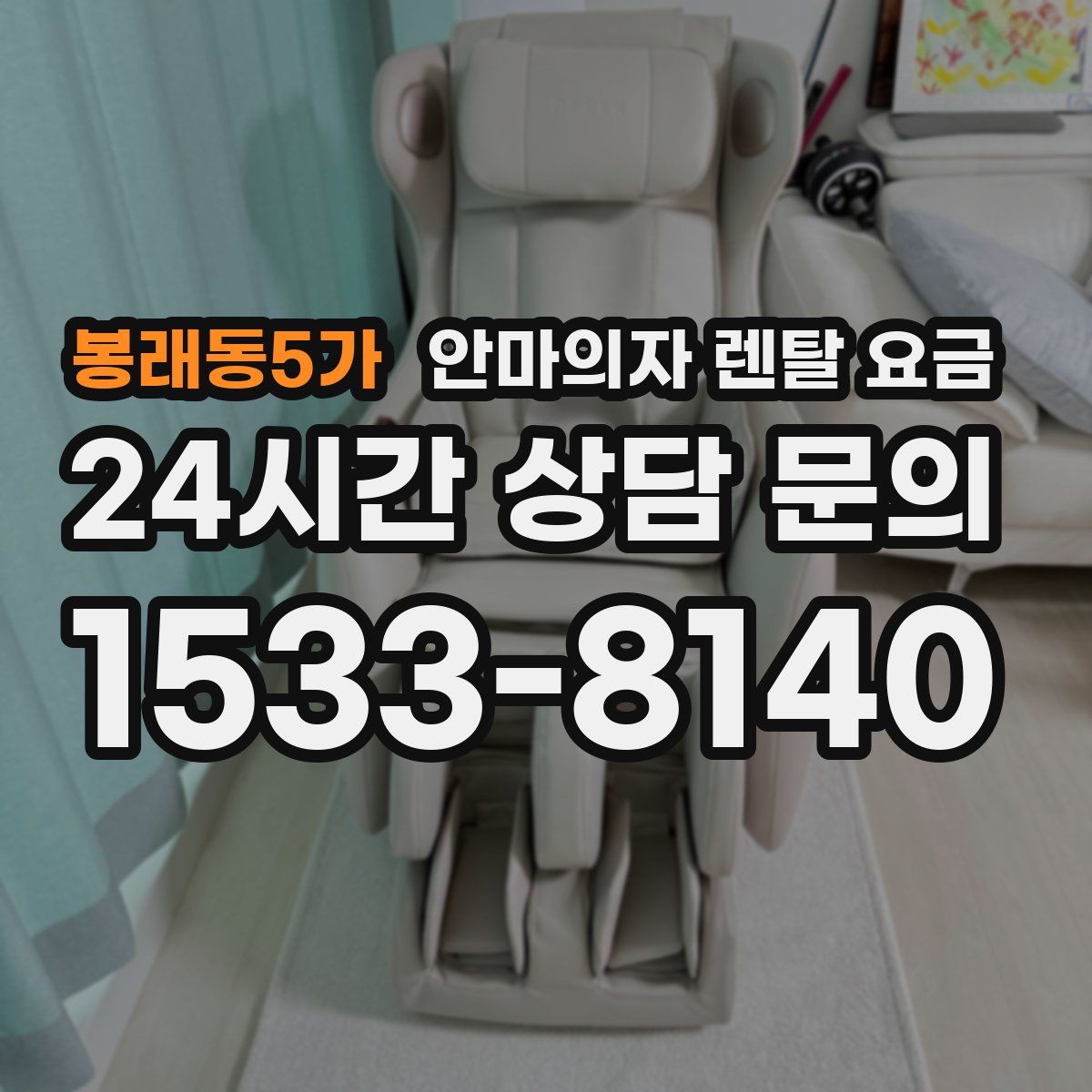 봉래동5가 안마의자 렌탈 요금
