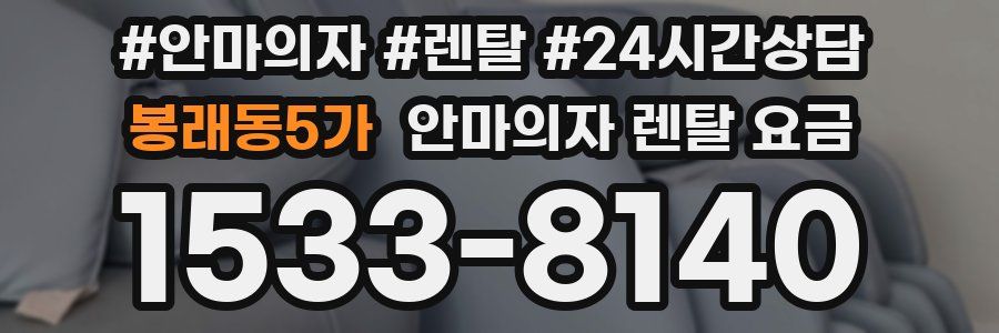 봉래동5가 안마의자 렌탈 요금