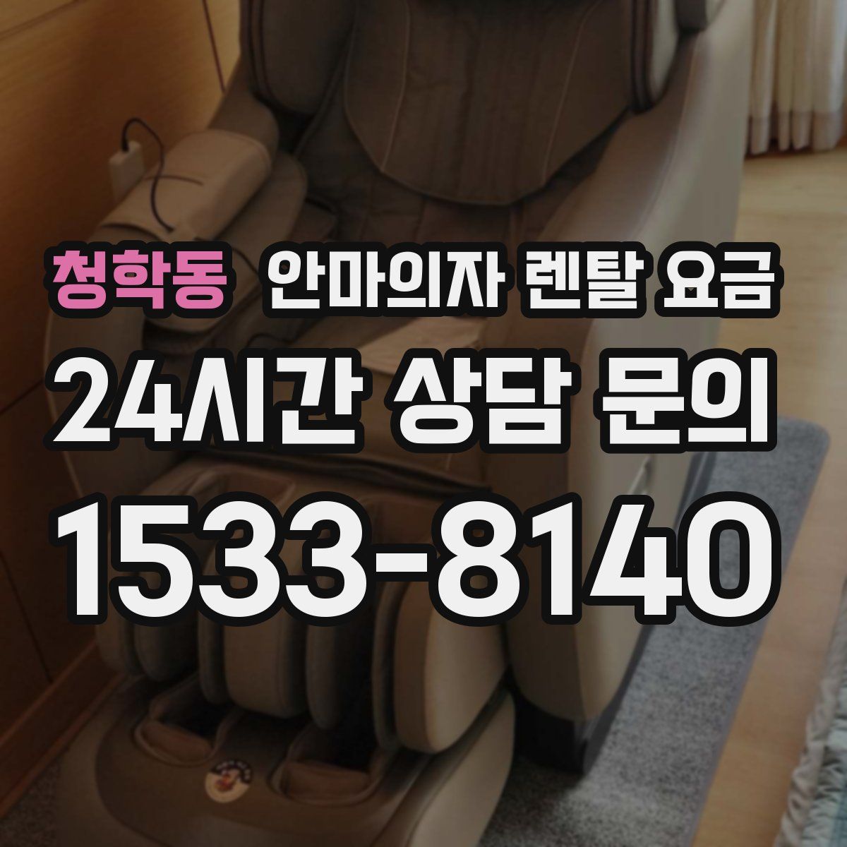 청학동 안마의자 렌탈 요금