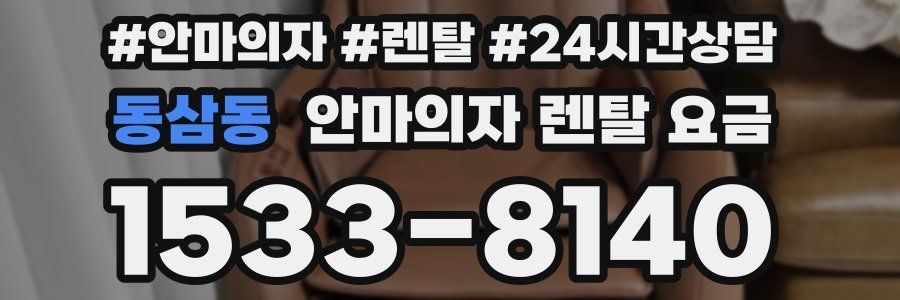 동삼동 안마의자 렌탈 요금