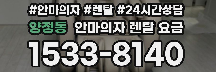 양정동 안마의자 렌탈 요금