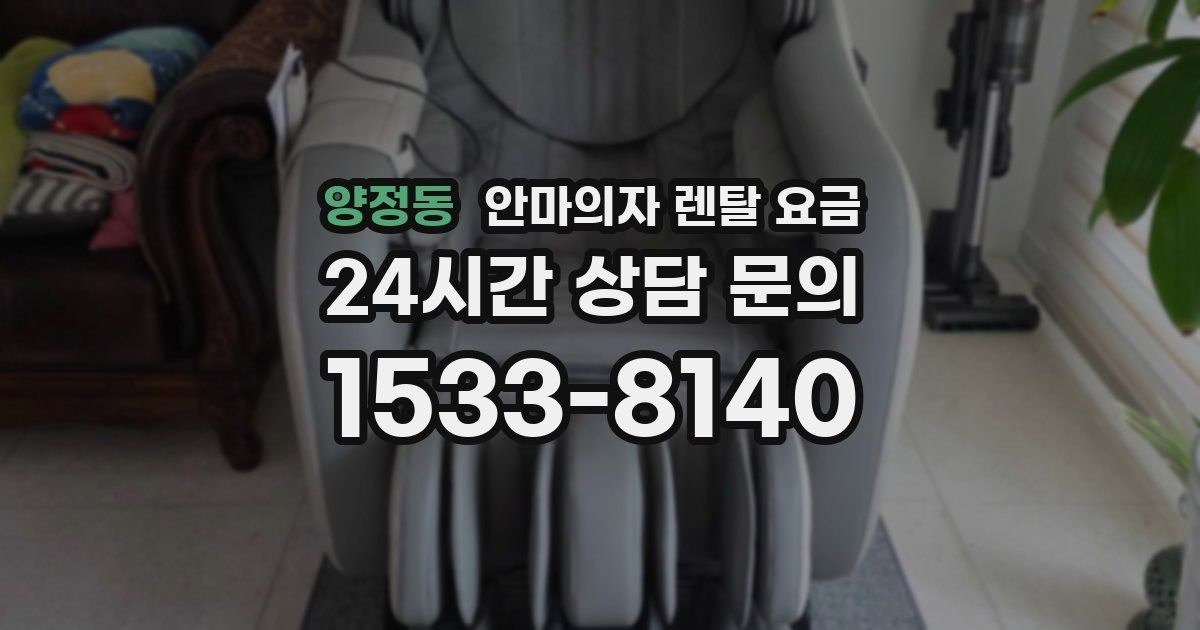 양정동 안마의자 렌탈 요금