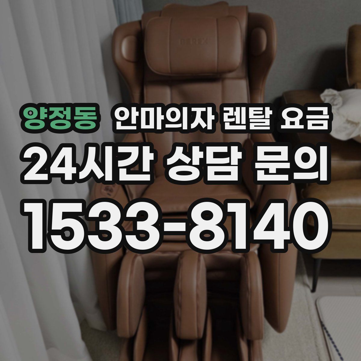 양정동 안마의자 렌탈 요금
