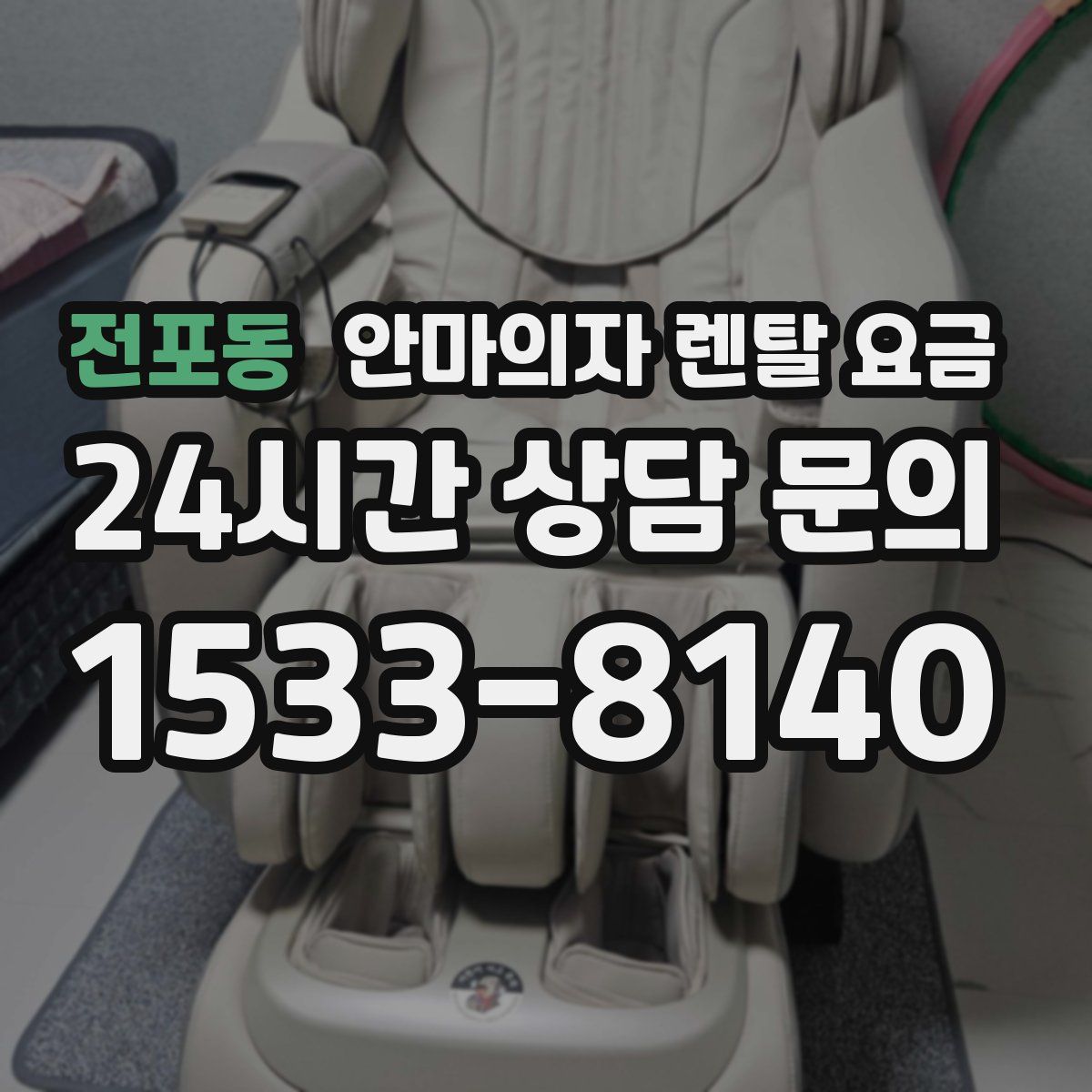 전포동 안마의자 렌탈 요금
