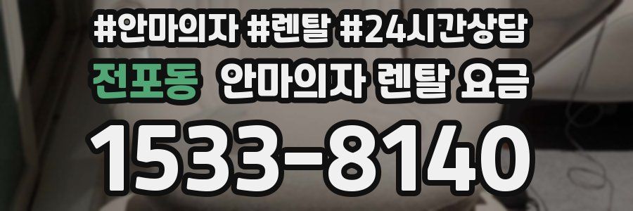 전포동 안마의자 렌탈 요금