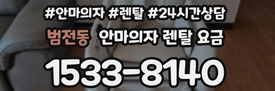 범전동 안마의자 렌탈 요금