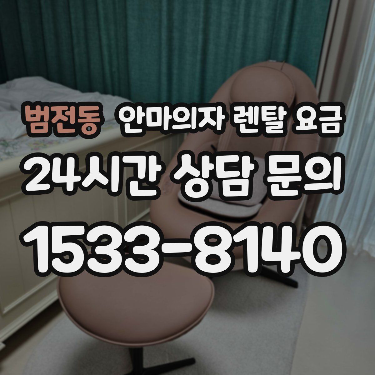 범전동 안마의자 렌탈 요금