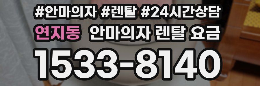 연지동 안마의자 렌탈 요금