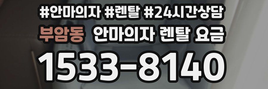 부암동 안마의자 렌탈 요금