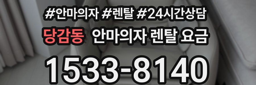 당감동 안마의자 렌탈 요금