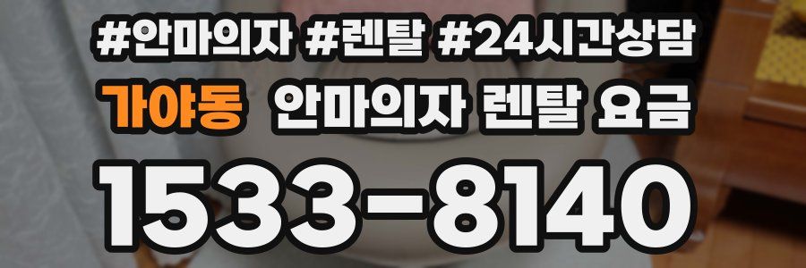가야동 안마의자 렌탈 요금