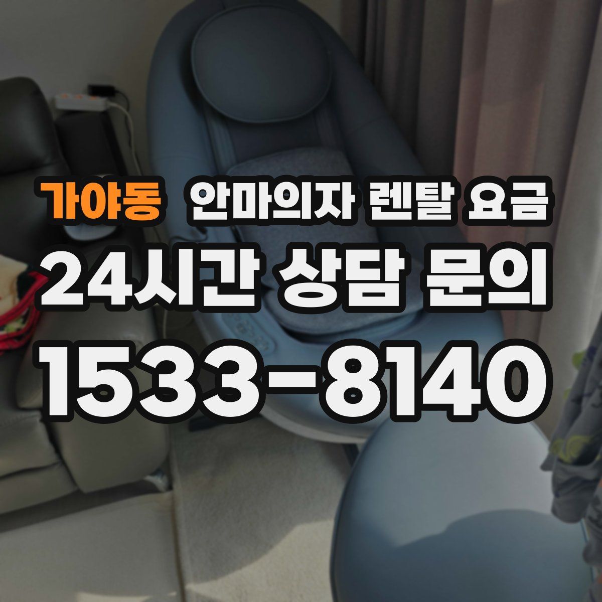 가야동 안마의자 렌탈 요금