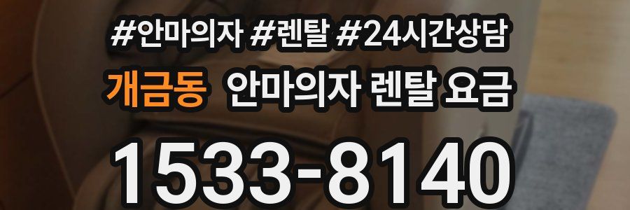 개금동 안마의자 렌탈 요금