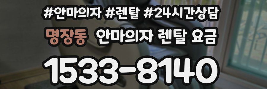 명장동 안마의자 렌탈 요금