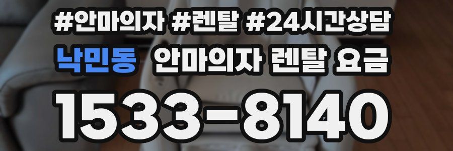 낙민동 안마의자 렌탈 요금