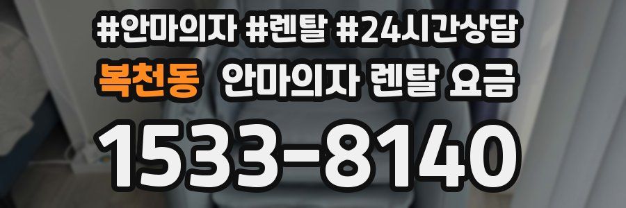 복천동 안마의자 렌탈 요금