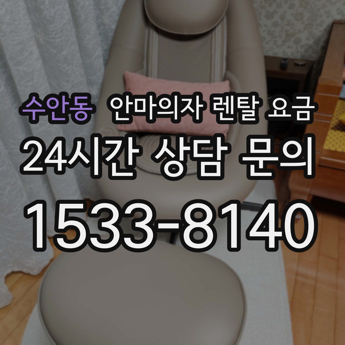수안동 안마의자 렌탈 요금