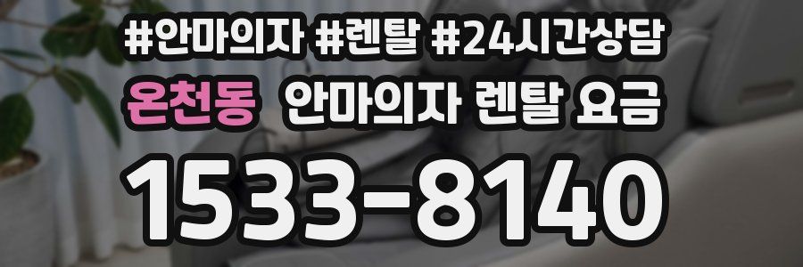 온천동 안마의자 렌탈 요금