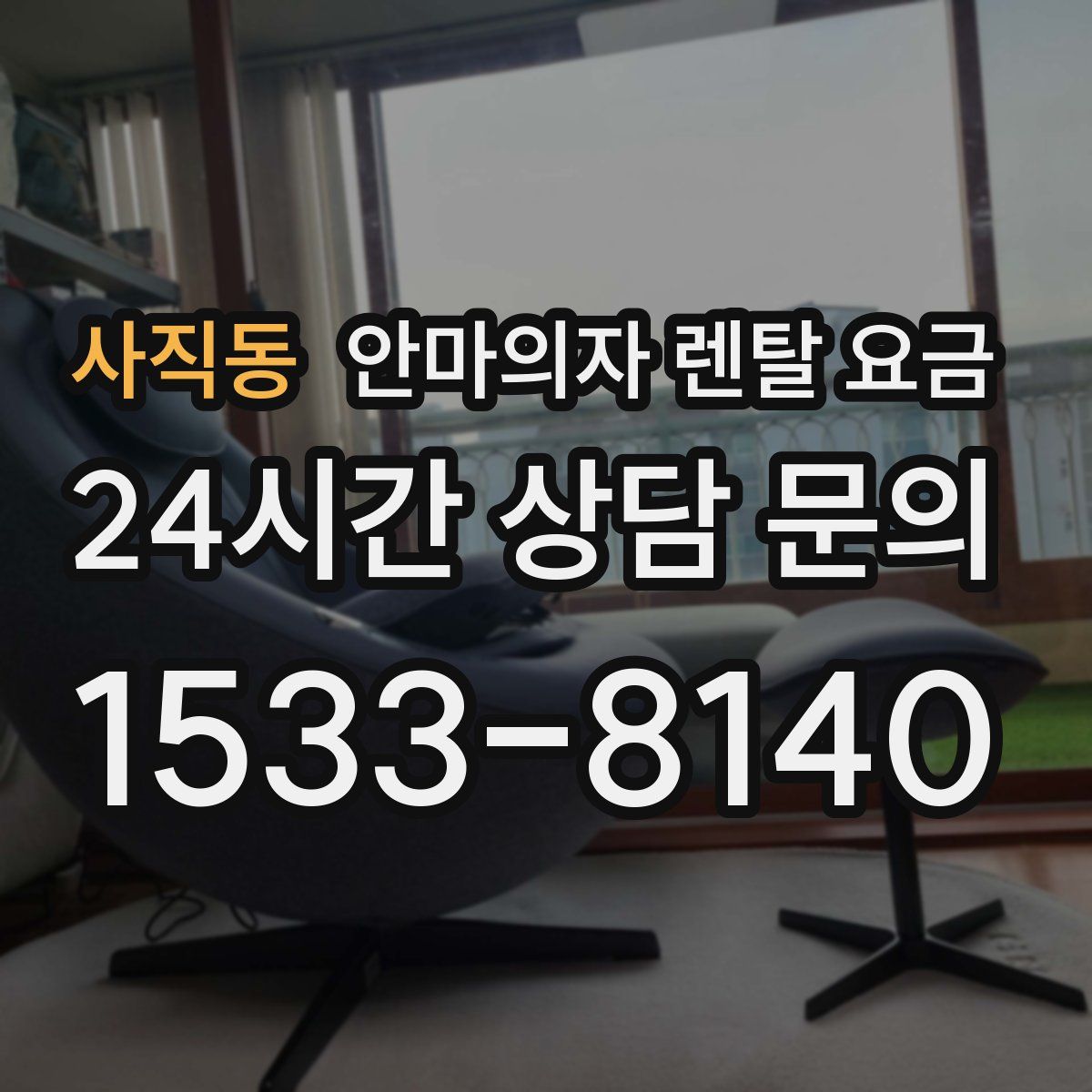 사직동 안마의자 렌탈 요금