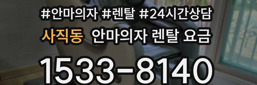 사직동 안마의자 렌탈 요금