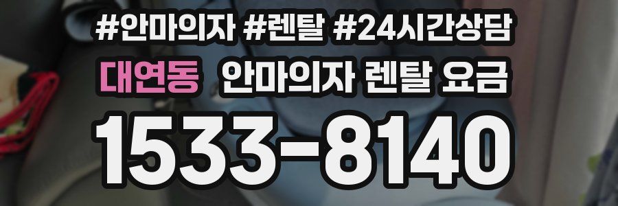대연동 안마의자 렌탈 요금