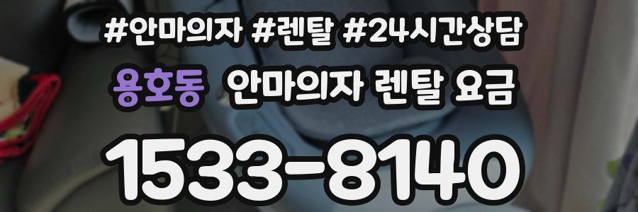 용호동 안마의자 렌탈 요금